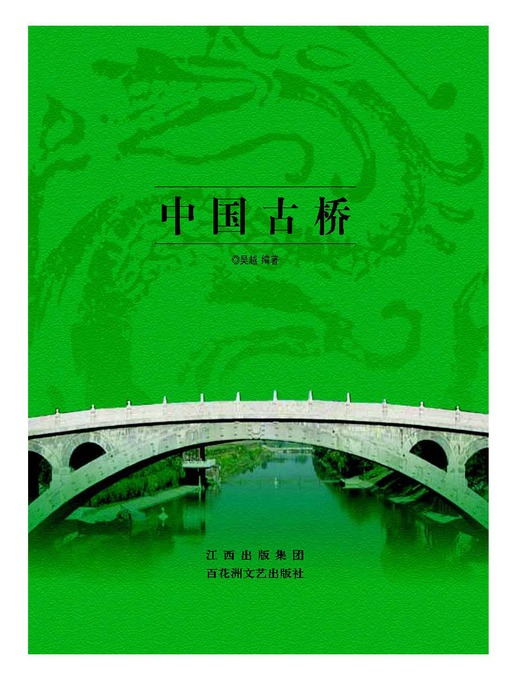 Title details for 中国古桥 by 吴越 - Available